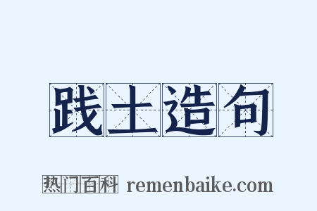 践土造句是什么意思的图片